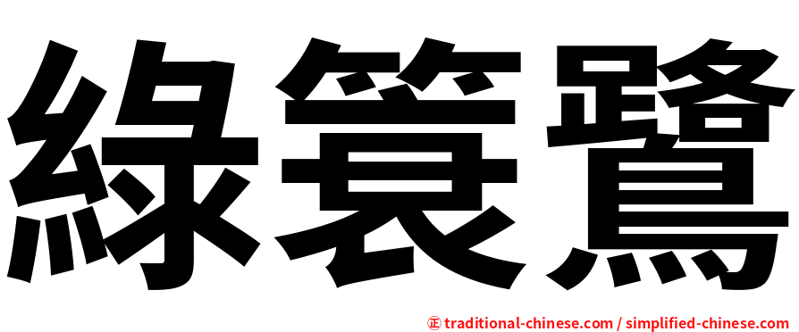 綠簑鷺