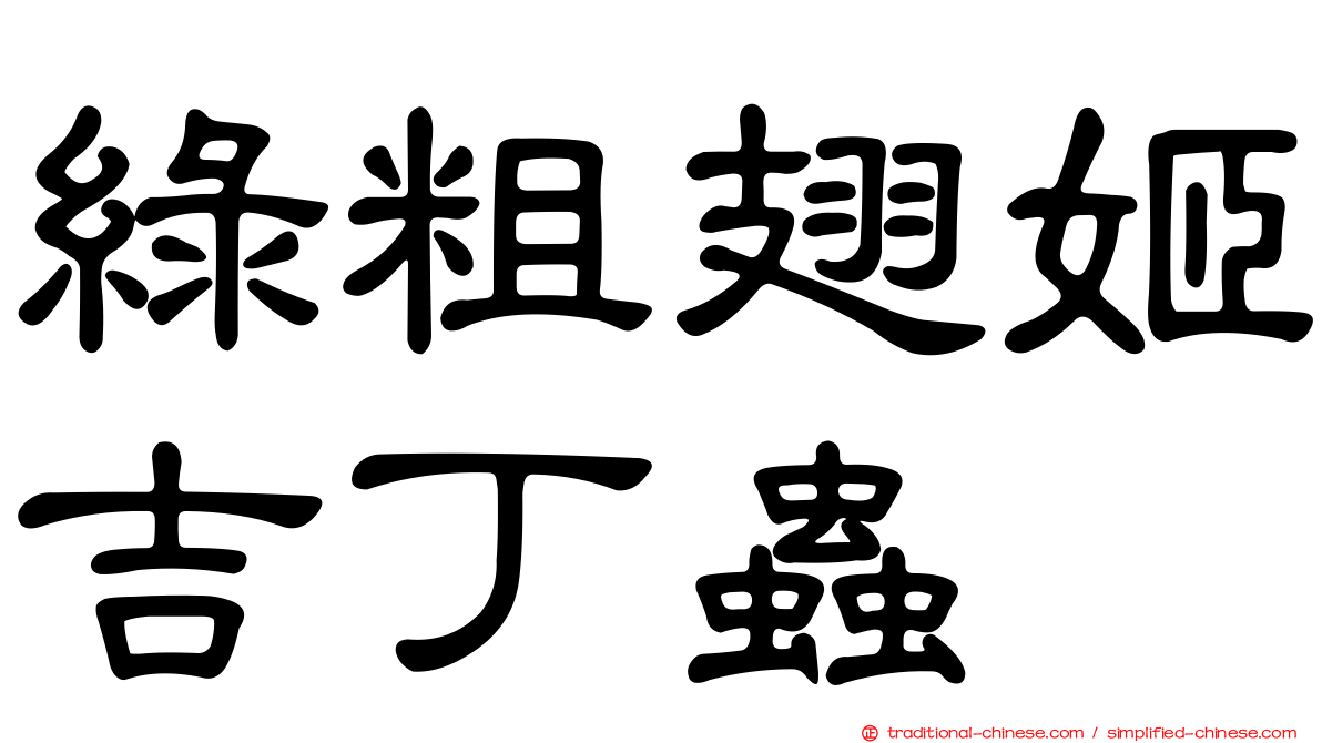 綠粗翅姬吉丁蟲