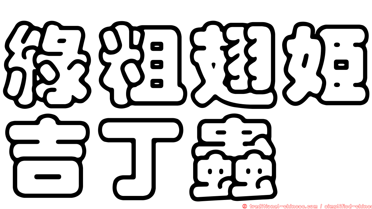 綠粗翅姬吉丁蟲