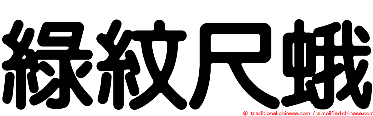 綠紋尺蛾