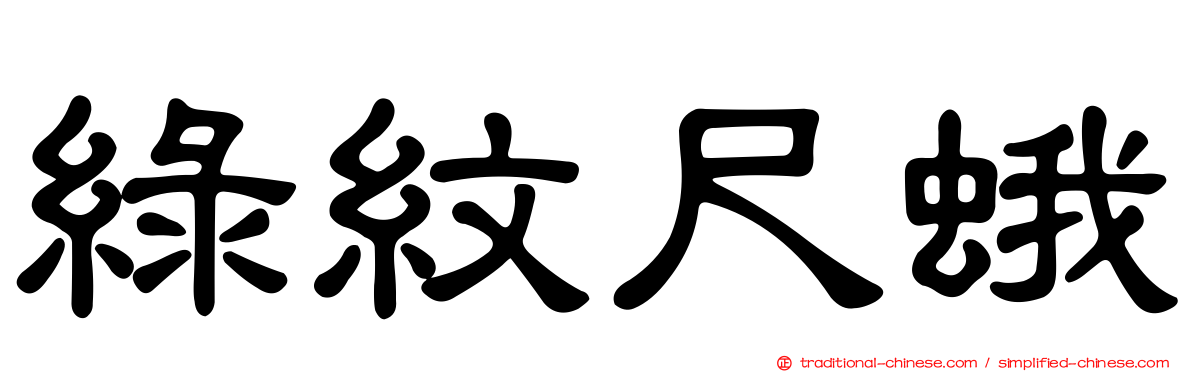 綠紋尺蛾
