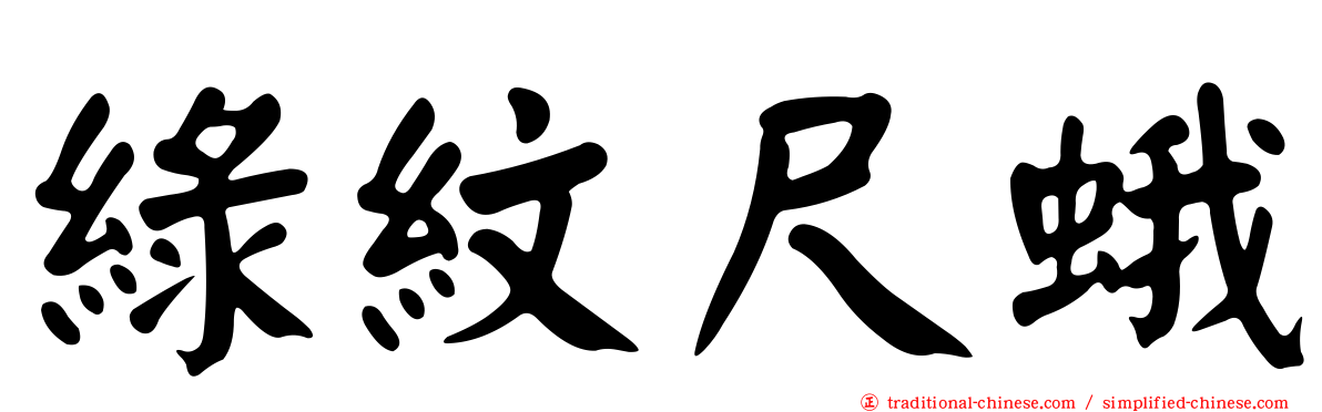 綠紋尺蛾