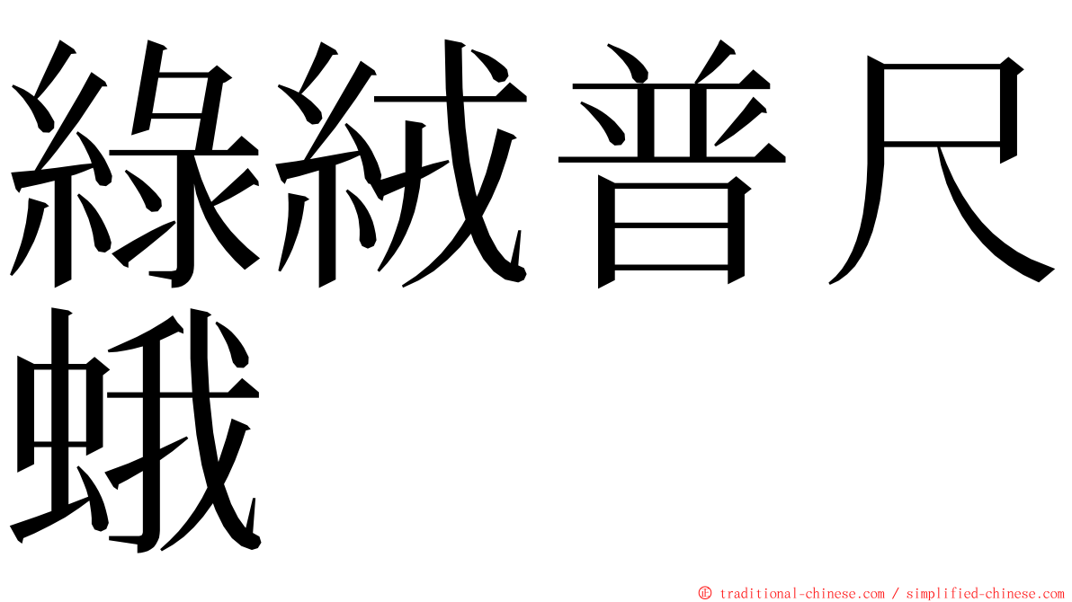 綠絨普尺蛾 ming font