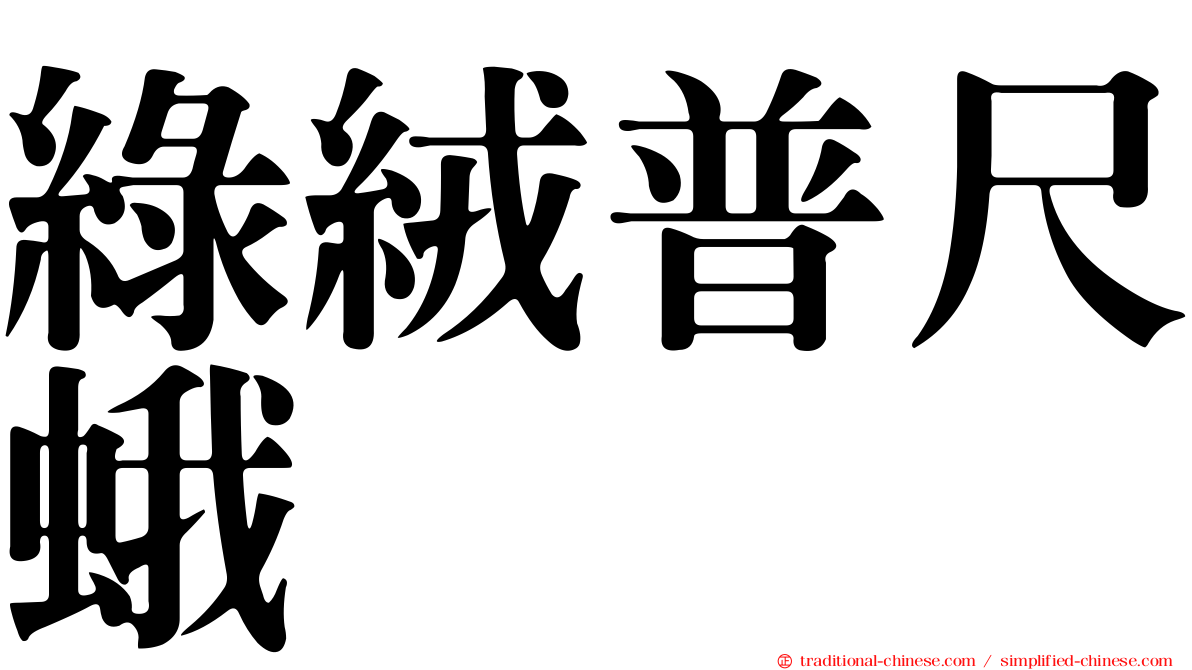 綠絨普尺蛾