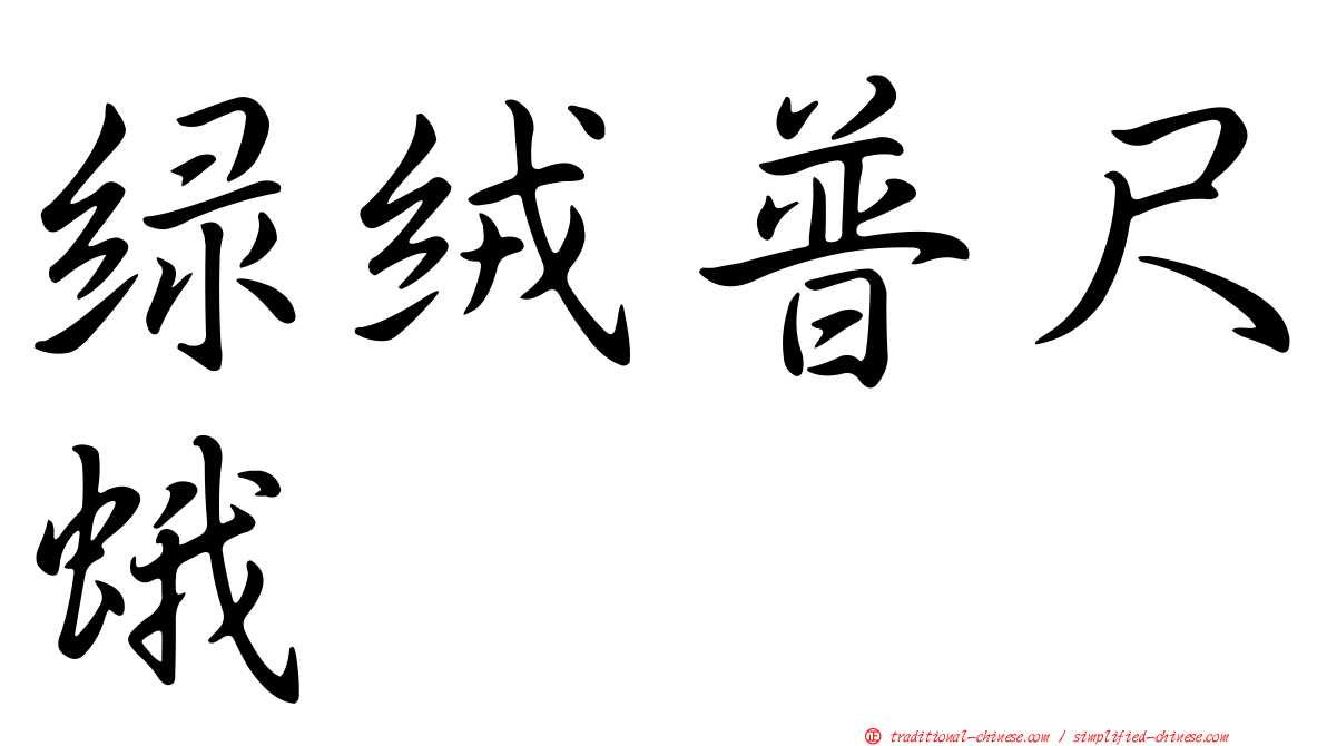 綠絨普尺蛾