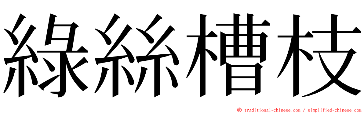 綠絲槽枝 ming font