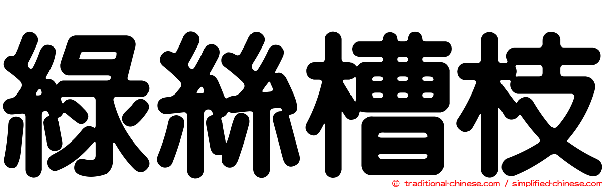 綠絲槽枝