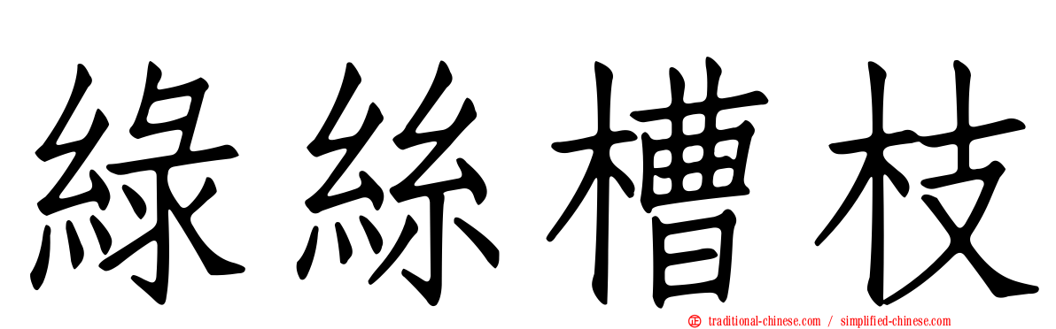 綠絲槽枝