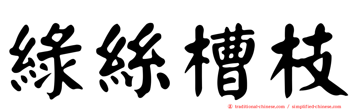 綠絲槽枝