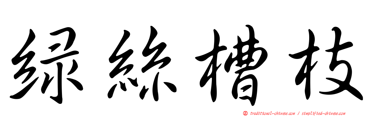 綠絲槽枝