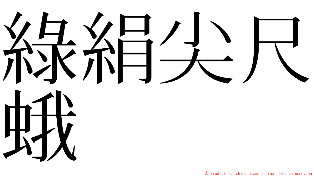 綠絹尖尺蛾 ming font