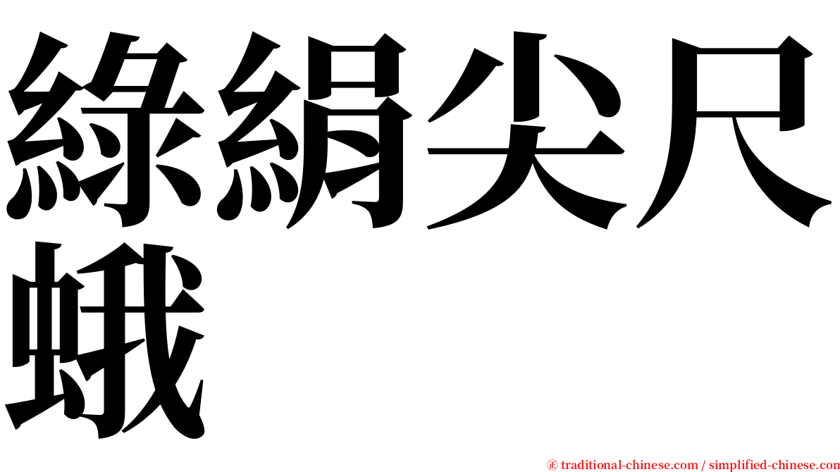 綠絹尖尺蛾 serif font