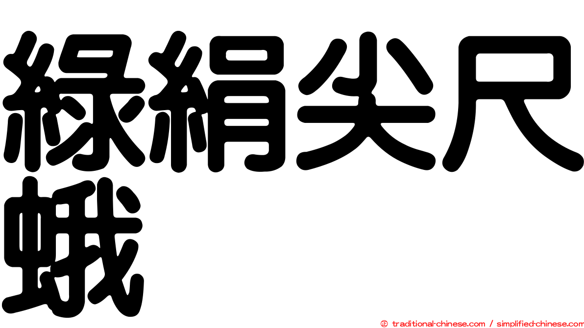 綠絹尖尺蛾