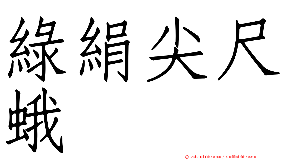 綠絹尖尺蛾