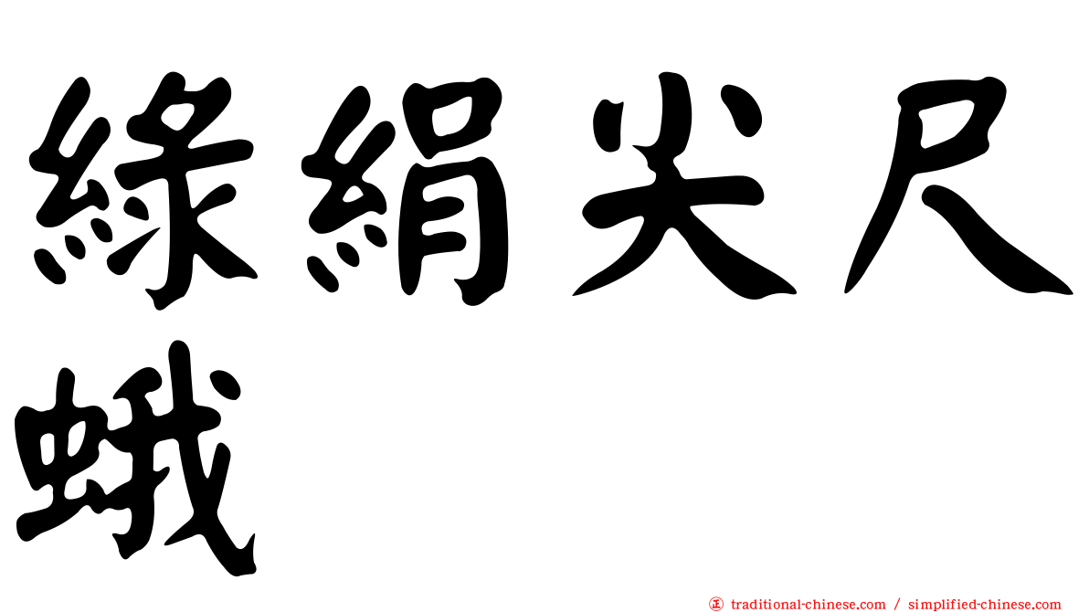 綠絹尖尺蛾