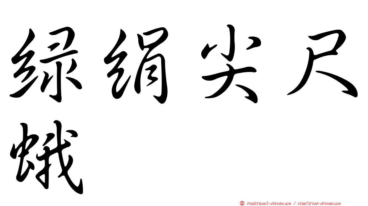 綠絹尖尺蛾