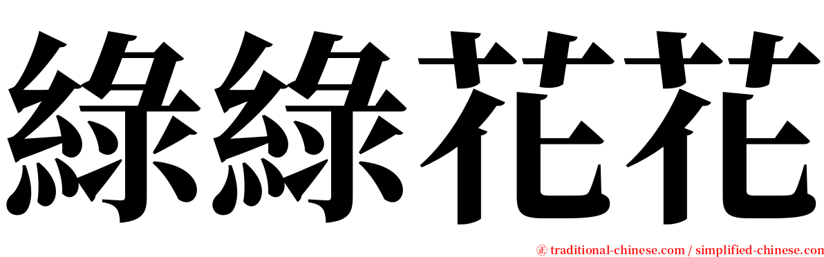綠綠花花 serif font