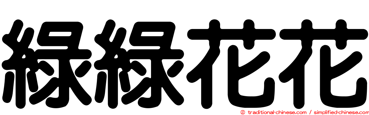 綠綠花花