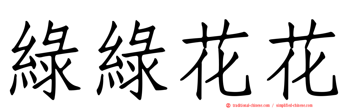 綠綠花花