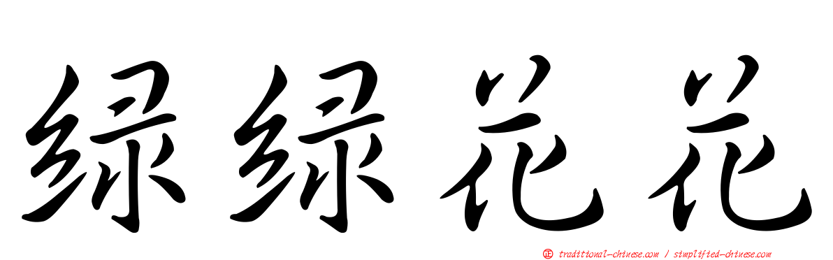 綠綠花花