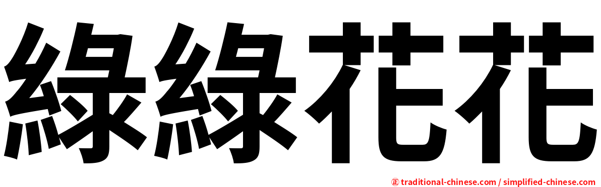 綠綠花花