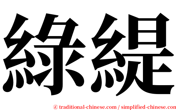 綠緹 serif font