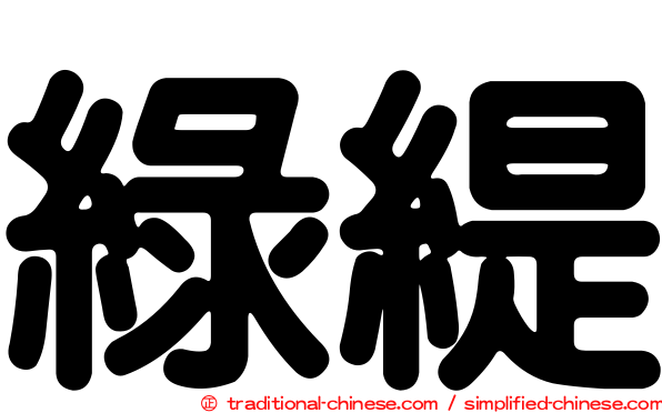 綠緹