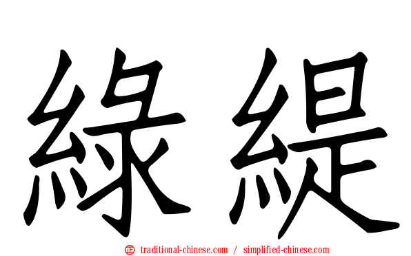 綠緹