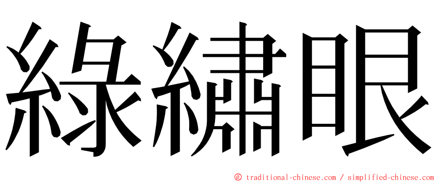 綠繡眼 ming font