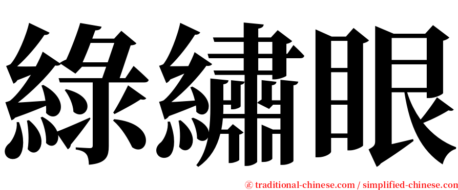 綠繡眼 serif font