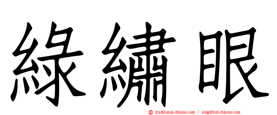 綠繡眼