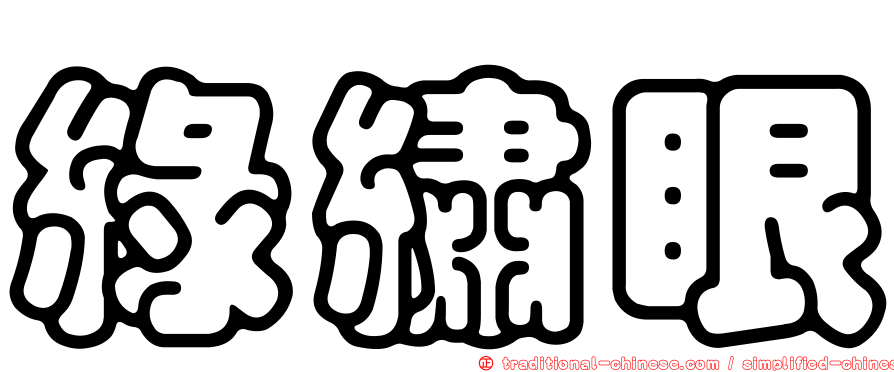 綠繡眼