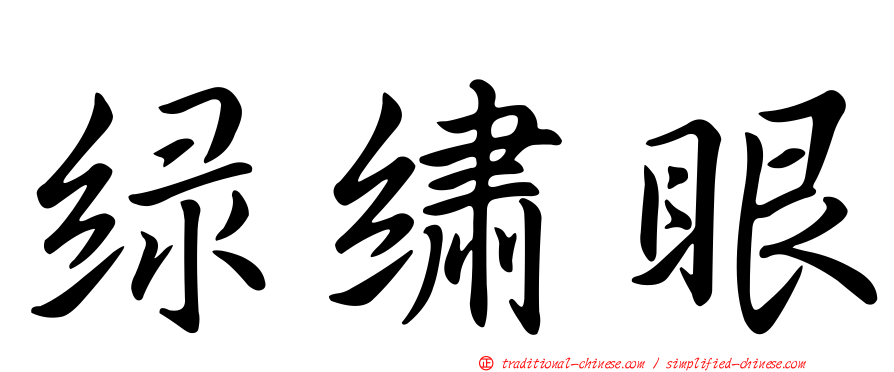 綠繡眼