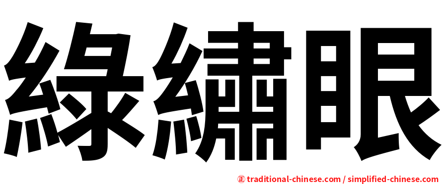 綠繡眼