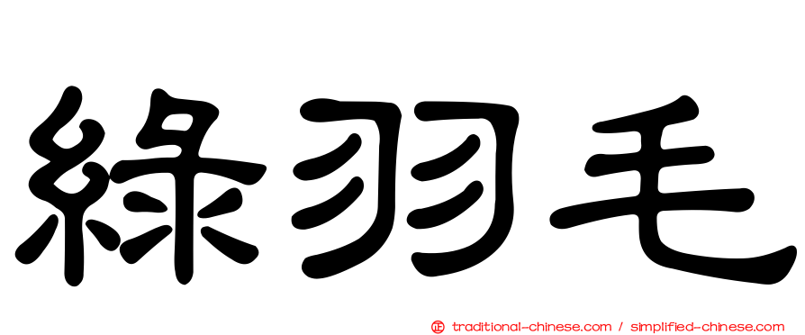 綠羽毛