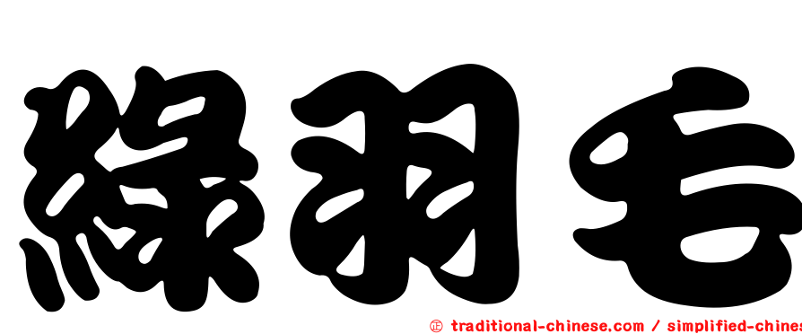 綠羽毛