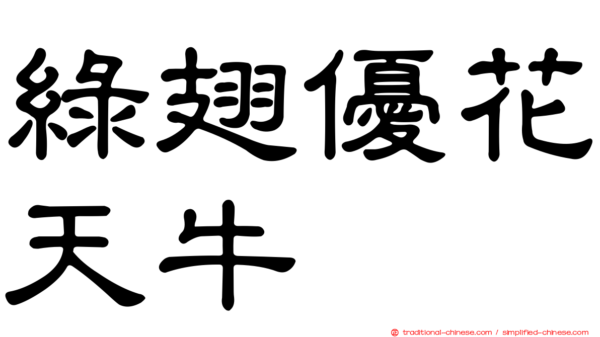 綠翅優花天牛