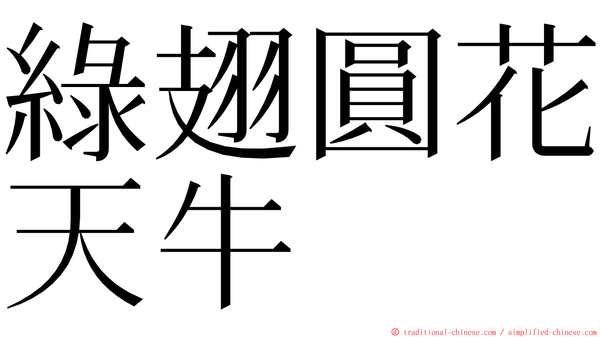 綠翅圓花天牛 ming font