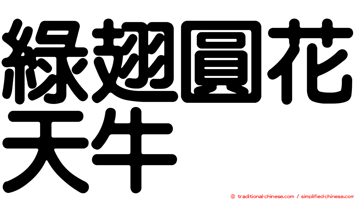 綠翅圓花天牛