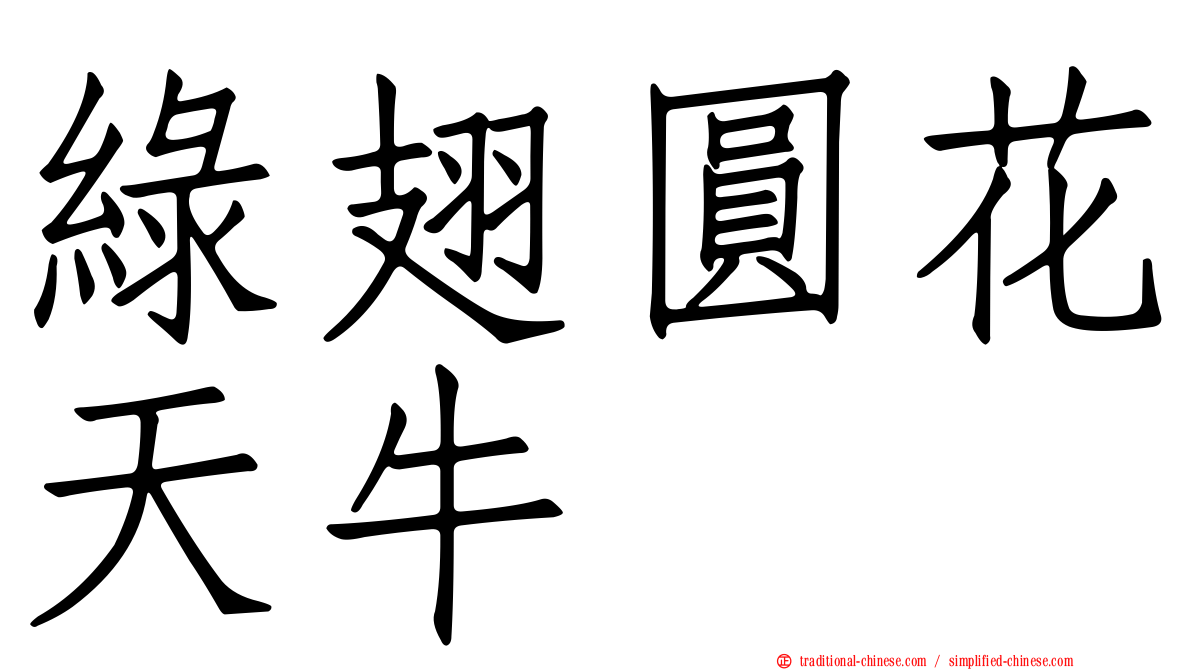 綠翅圓花天牛