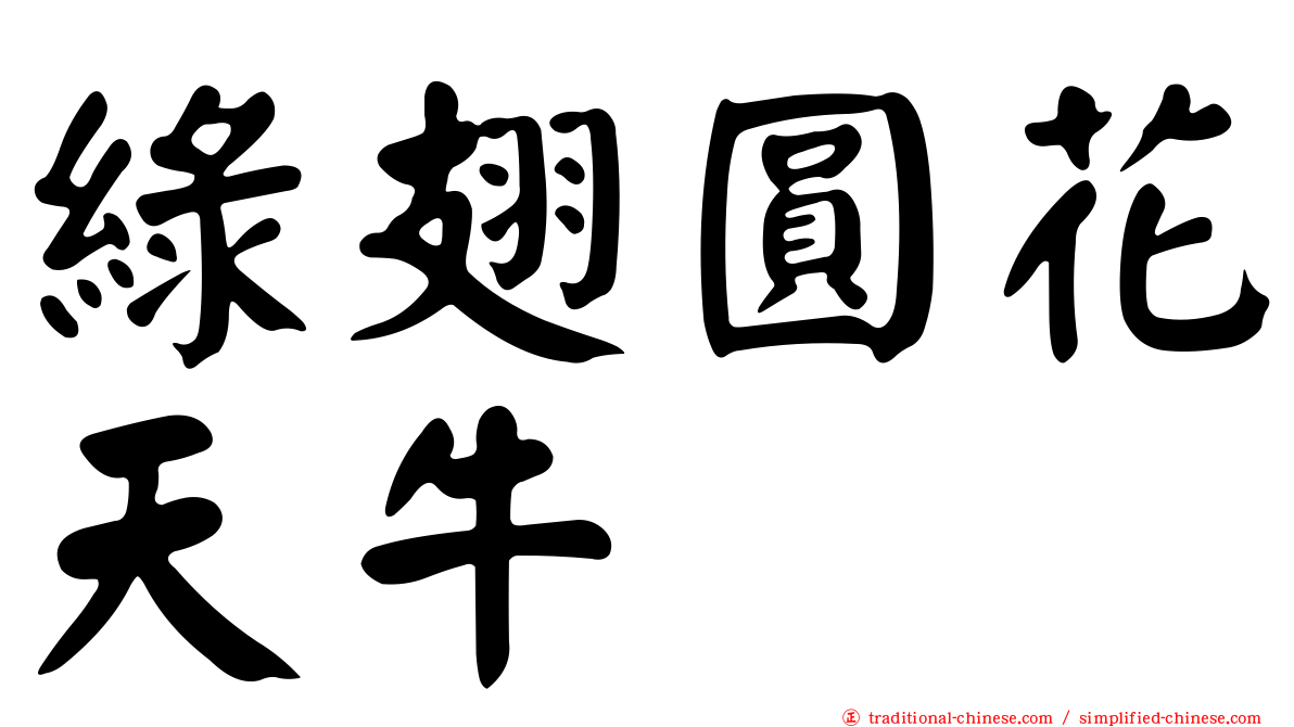 綠翅圓花天牛