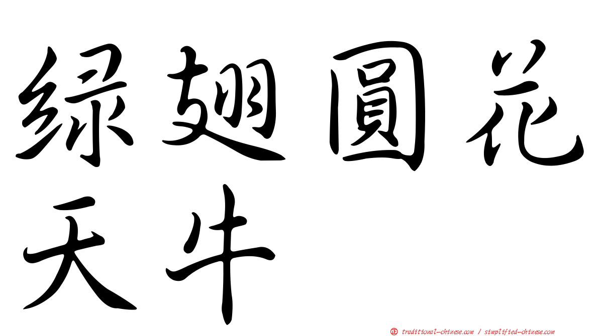 綠翅圓花天牛