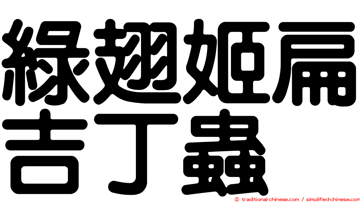 綠翅姬扁吉丁蟲