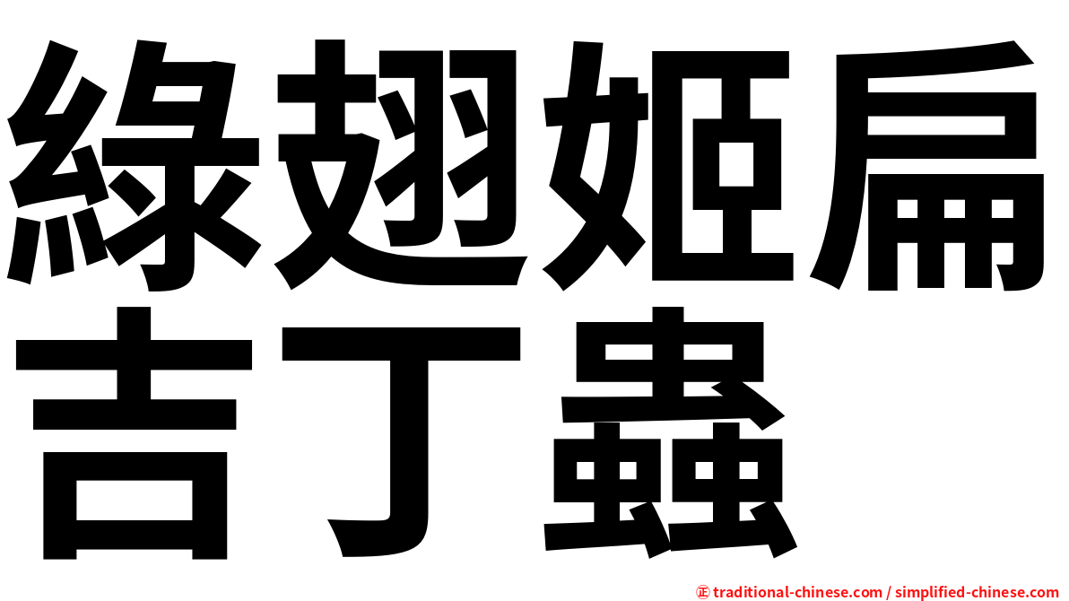 綠翅姬扁吉丁蟲