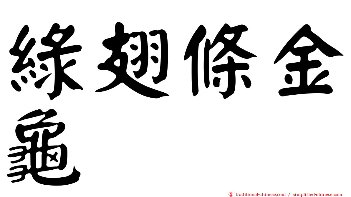 綠翅條金龜