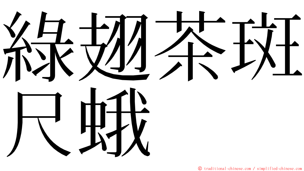 綠翅茶斑尺蛾 ming font