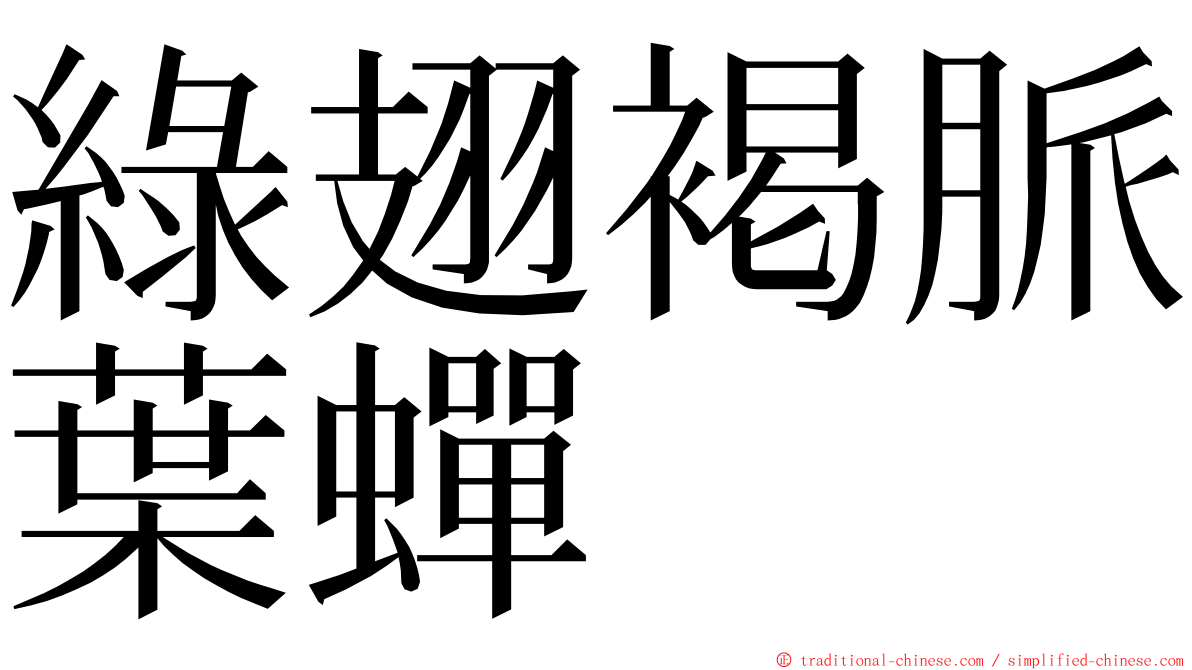 綠翅褐脈葉蟬 ming font
