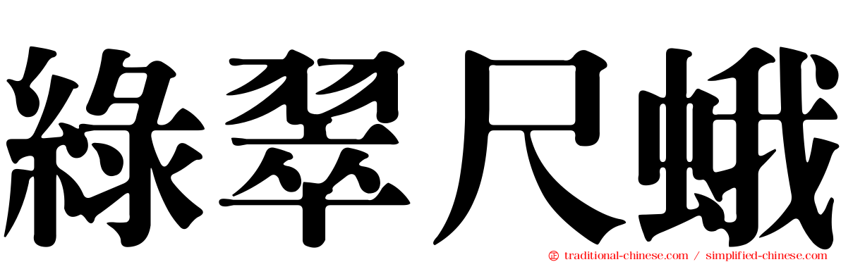 綠翠尺蛾