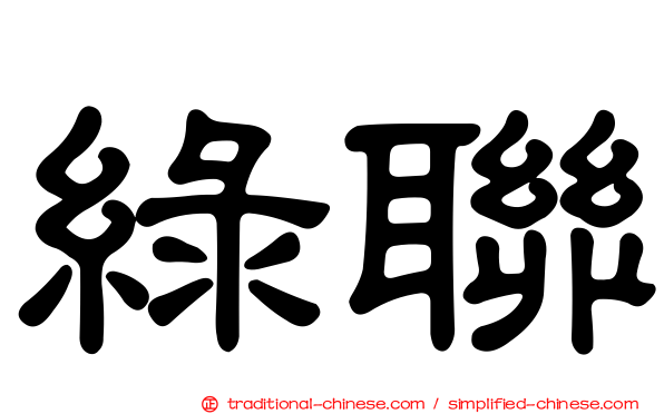 綠聯