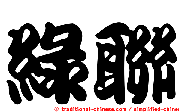 綠聯